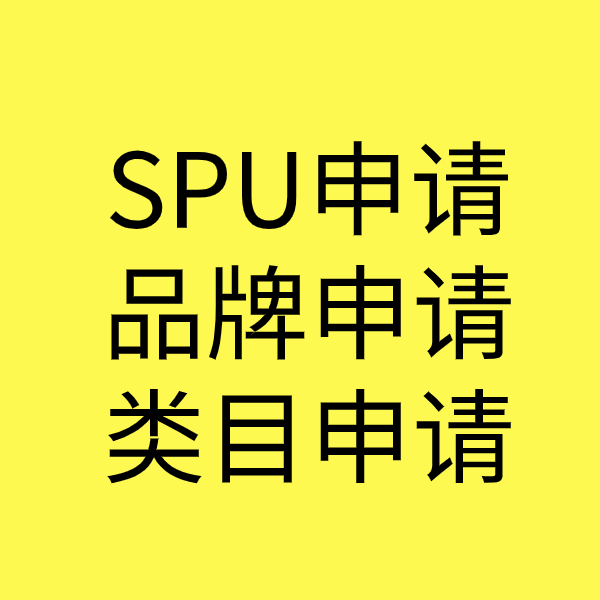 范县SPU品牌申请